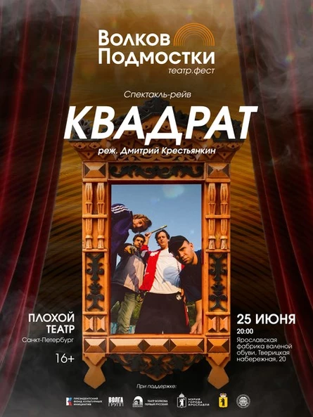 VIP Спектакль-рейв «Квадрат», Плохой театр (Санкт-Петербург)