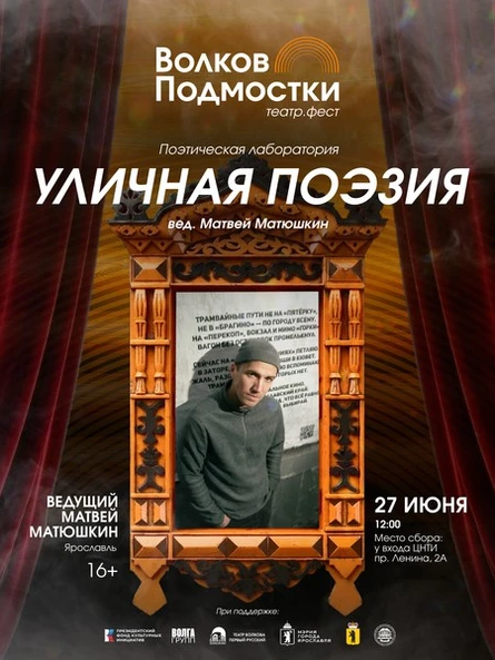 Поэтическая лаборатория с Матвеем Матюшкиным «Уличная поэзия»