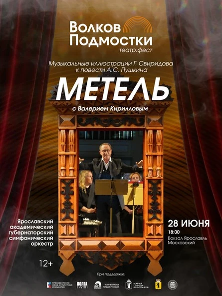 «Метель» с Валерием Кирилловым и Ярославским академическим губернаторским симфоническим оркестром.