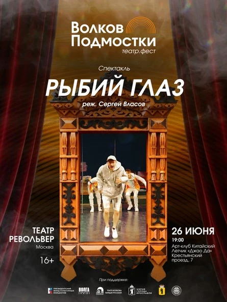«Рыбий глаз» Театр Револьвер (Москва)