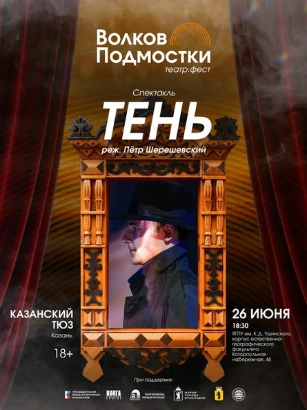 VIP «Тень» По пьесе Евгения Шварца Казанский ТЮЗ