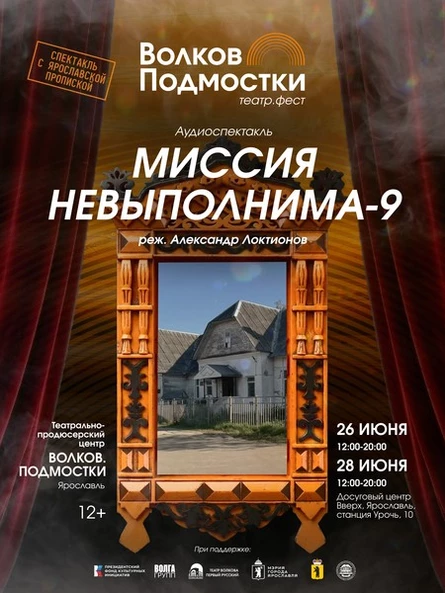 Спектакль с ярославской пропиской. Аудиоспектакль «Миссия невыполнима-9» Режиссер — Александр Локтионов Театрально-продюсерский центр «Волков.Подмостки»