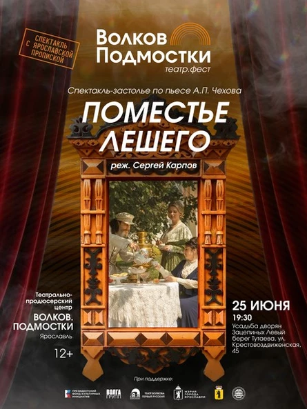 «Поместье Лешего» А. П. Чехов Театрально-продюсерский центр «Волков.Подмостки»