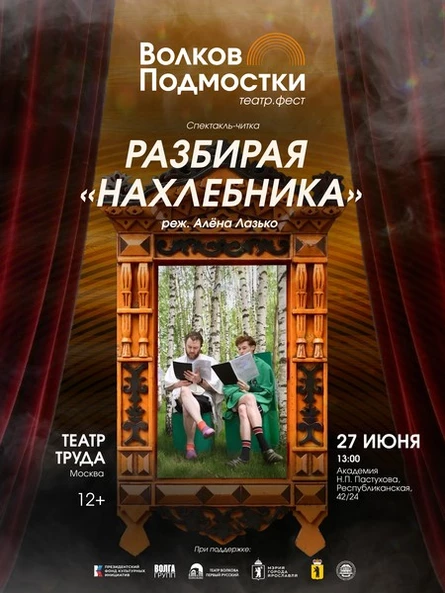 «Разбирая Нахлебника» Театр Труда (Москва)