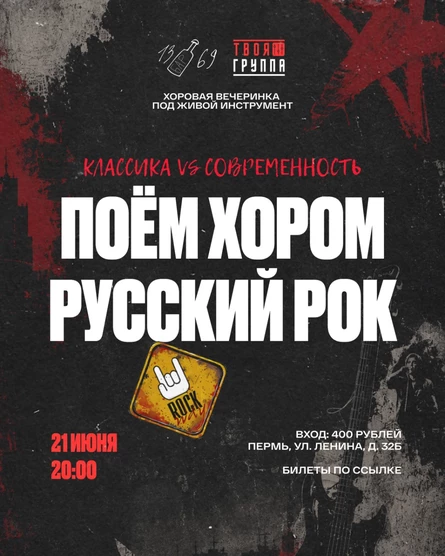 Поём хором русский рок. Классика vs Современность
