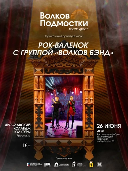 «Рок. Валенок»