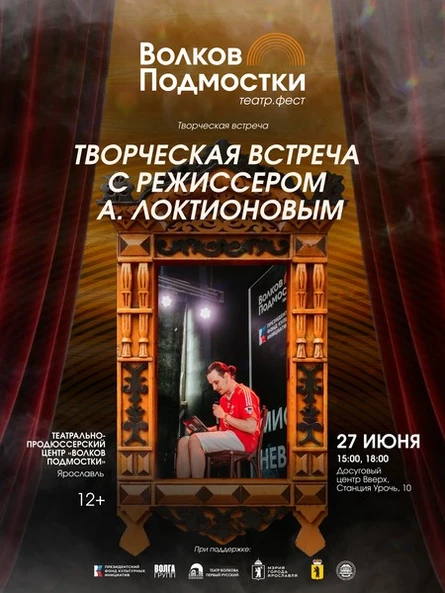 Творческая встреча с режиссером А.Локтионовым (12+)
