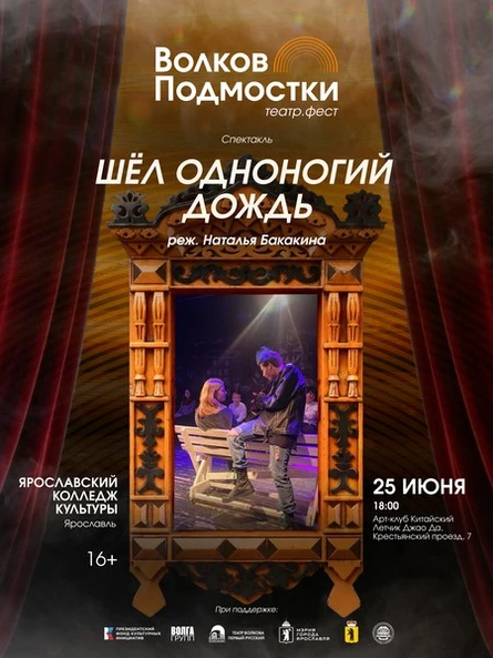 «Шёл одноногий дождь» По пьесе Семена Ковалева Ярославский колледж культуры