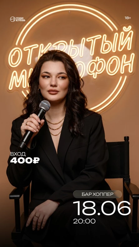 Открытый Микрофон