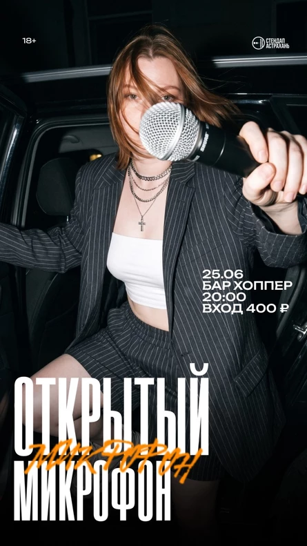 Открытый Микрофон