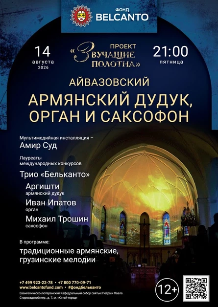 «Армянский дудук, орган и саксофон»