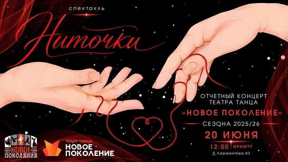 Отчетный концерт Театра танца "Новое поколение" 20 июня 2026 г. в 12:00