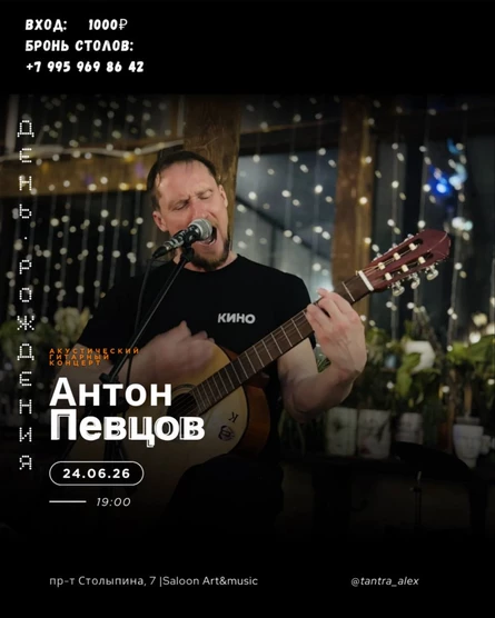 День рождения Антона Певцова