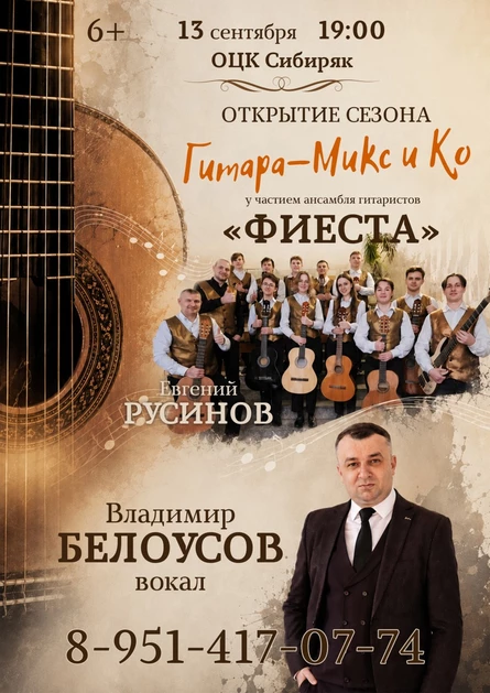 Концерт Гитара-Микс, Фиеста и Владимир Белоусов. Открытие сезона