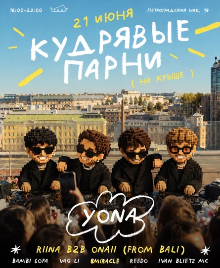 YONA: КУДРЯВЫЕ ПАРНИ НА КРЫШЕ