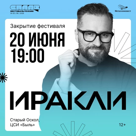 Закрытие фестиваля поэзии "СПЛАВ' 26" | ИРАКЛИ / СЕВЕРА