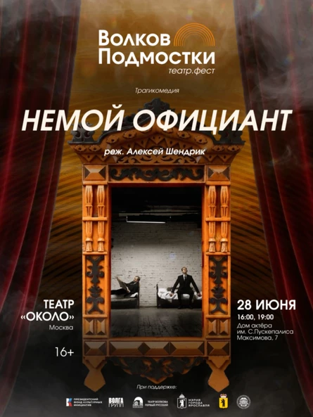 Спектакль "Немой официант"(в рамках фестиваля “Волков. Подмостки”)