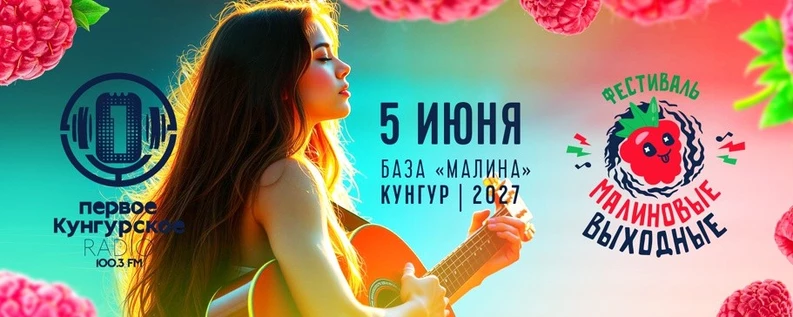 МАЛИНОВЫЕ ВЫХОДНЫЕ