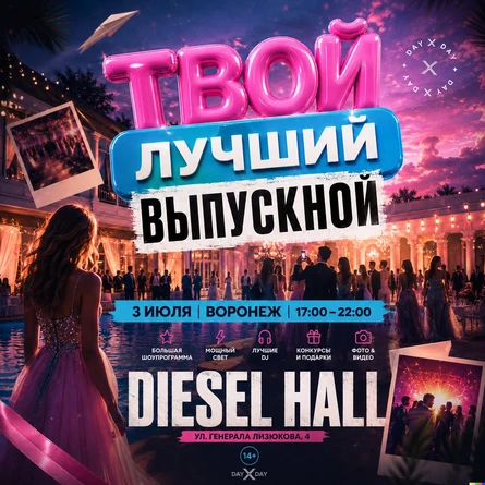 ТВОЙ ЛУЧШИЙ ВЫПУСКНОЙ | 3 ИЮЛЯ | ВОРОНЕЖ