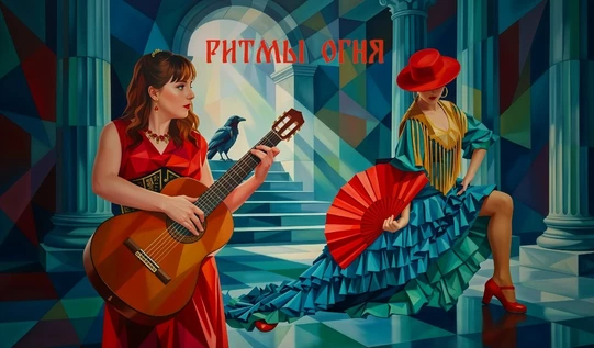 Ритмы огня