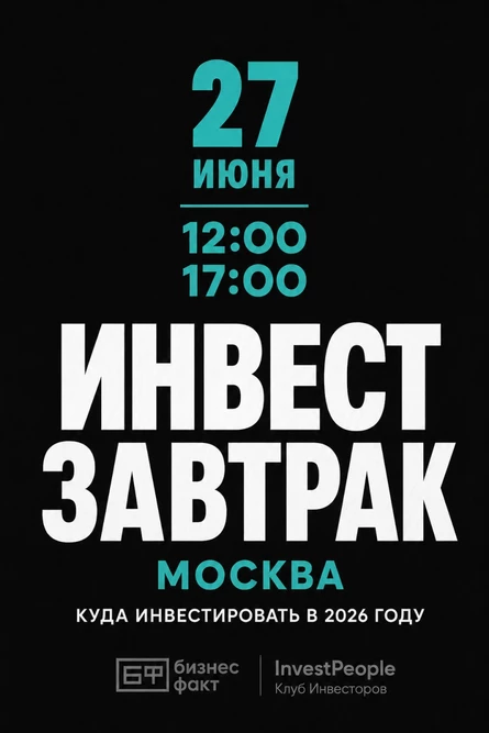 Инвест завтрак двух клубов