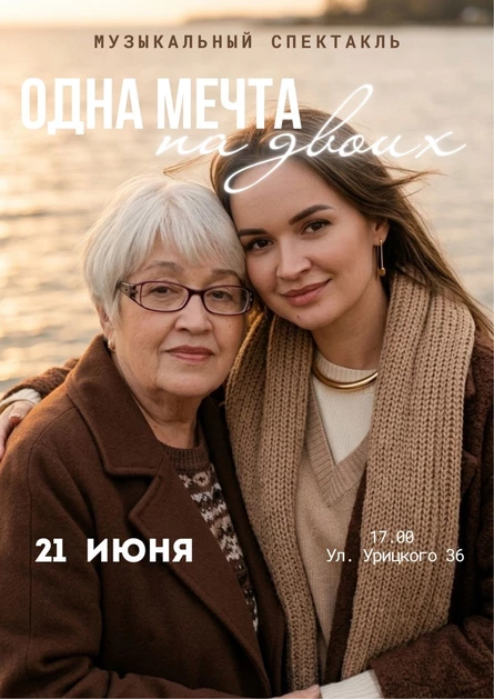 «ОДНА МЕЧТА НА ДВОИХ»