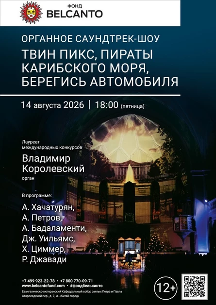 «Органное саундтрек-шоу. Твин Пикс, Пираты карибского моря, Берегись автомобиля»