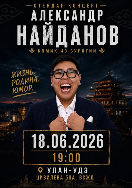 Стендап Концерт Александра Найданова