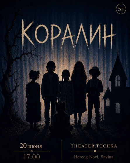 КОРАЛИН
