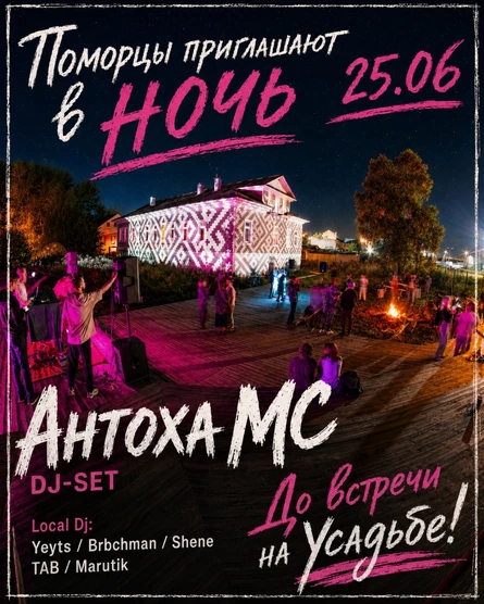 Ночь в Усадьбе
