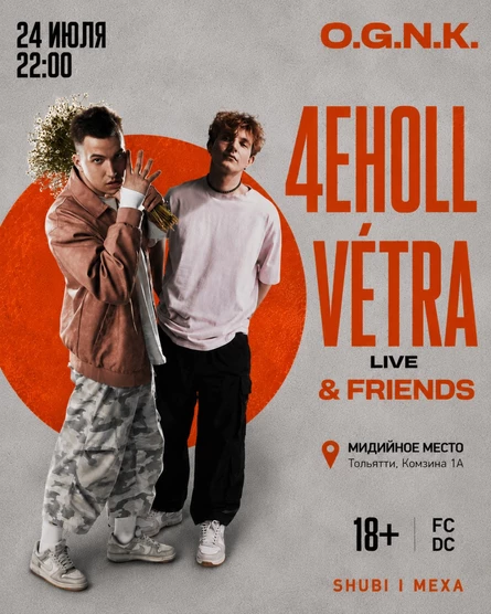 4EHOLL VETRÁ | O.G.N.K. | 24 ИЮЛЯ