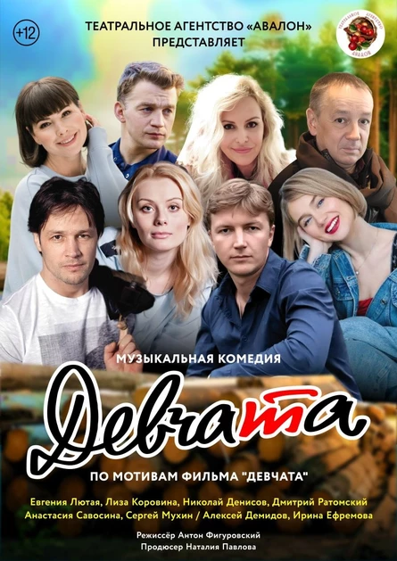 музыкальный спектакль "Девчата"
