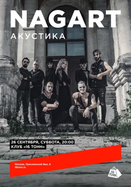NAGART. Акустика