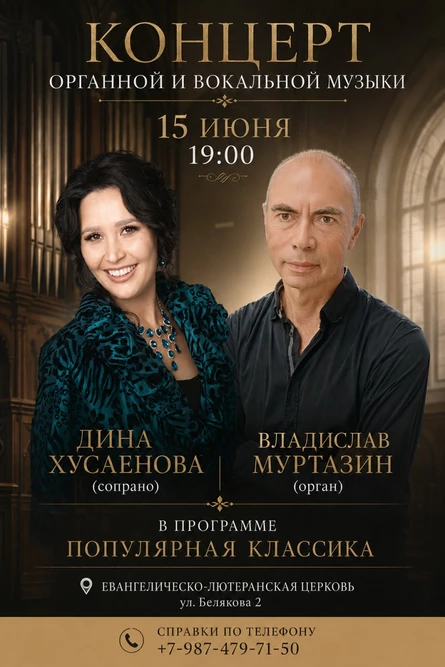 Концерт вокальный и органной музыки