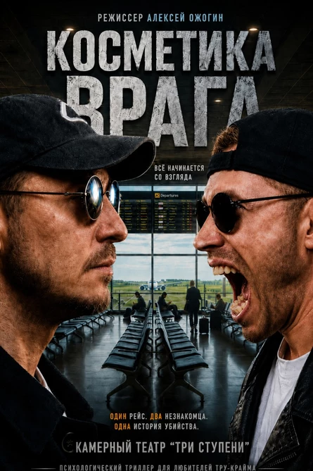 Косметика врага