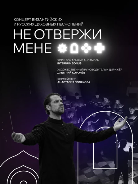 Концерт-лекция «Не отвержи мене»