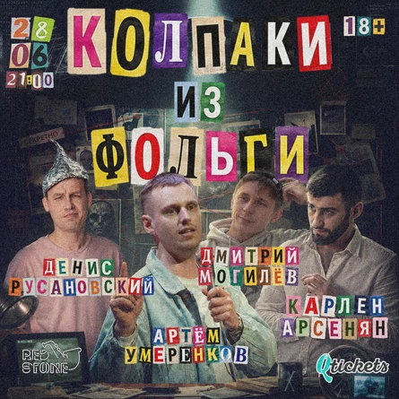 КОЛПАКИ ИЗ ФОЛЬГИ
