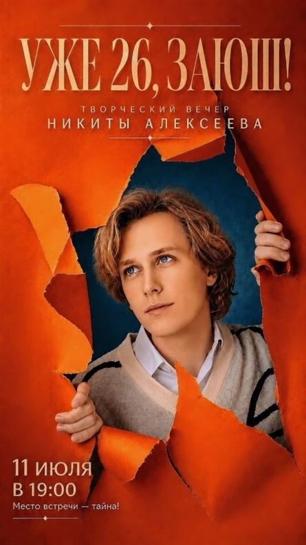 Уже 26, Заюш!