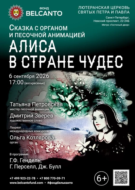 Сказка с органом и песочной анимацией «Алиса в стране чудес»