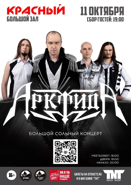 11.10 | Арктида - Сольный концерт | РК "Красный"