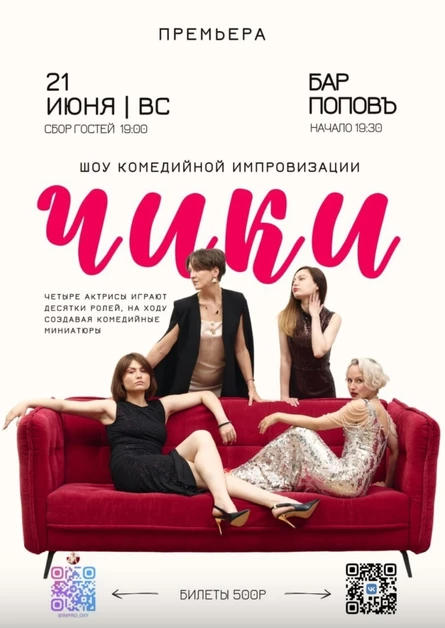 Шоу комедийной импровизации "ЧИКИ"