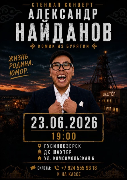 Стендап Концерт Александра Найданова