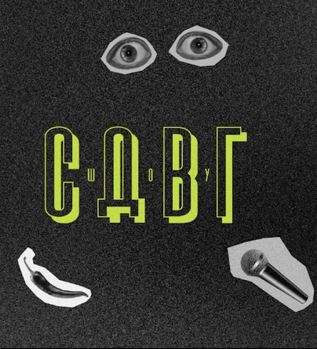 СДВГ шоу (25.05)