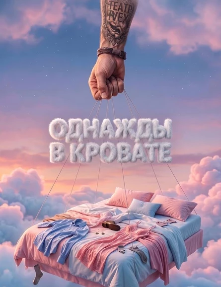 ОДНАЖДЫ В КРОВАТИ. Ну оочень смешная история.