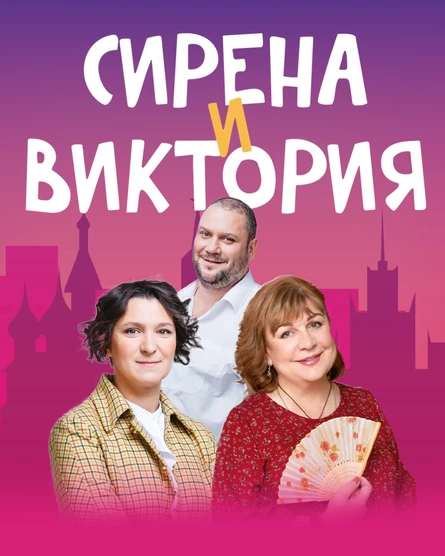 27.08.2026 - Спектакль Сирена и Виктория