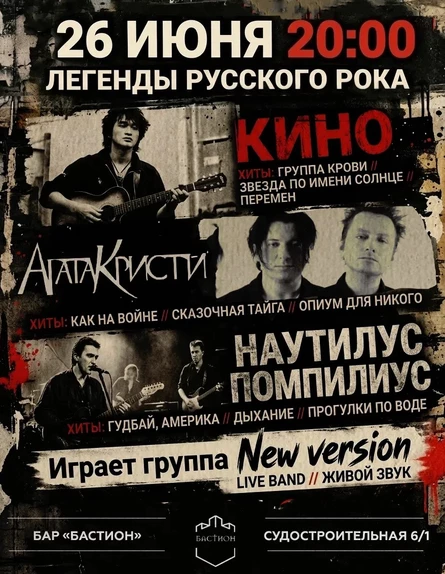 КИНО. АГАТА КРИСТИ. НАУТИЛУС. Трибьют New version. 26 июня. Бастион