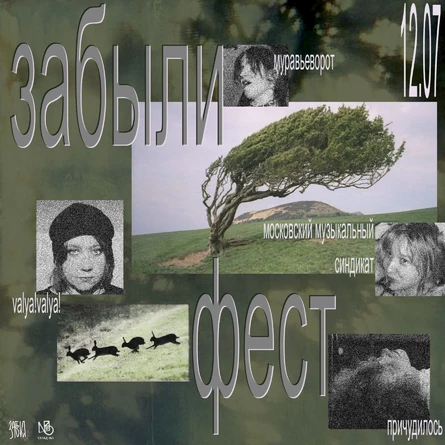 Забыли фест