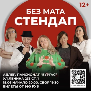 Стендап без мата