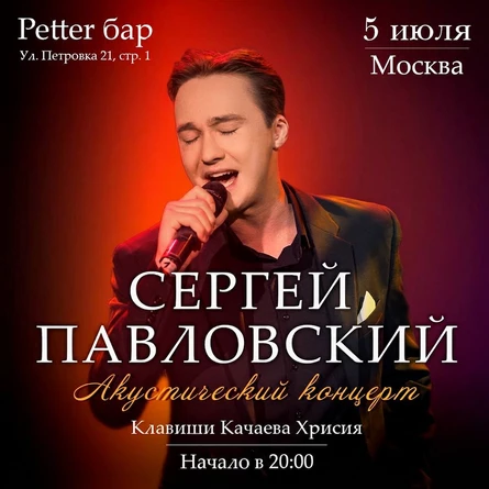 Онлайн концерт Сергея павловского