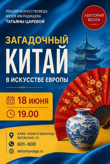 ЗАГАДОЧНЫЙ КИТАЙ В ИСКУССТВЕ ЕВРОПЫ. Лекция искусствоведа.